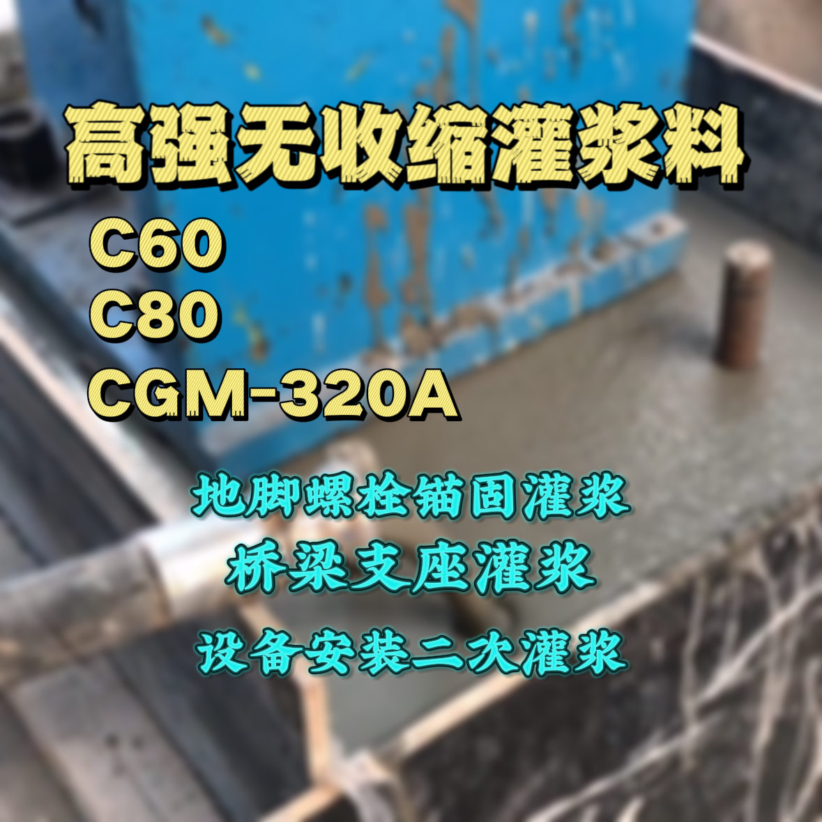 萍乡C60灌浆料